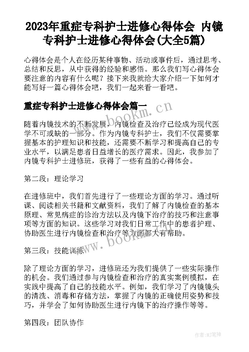 2023年重症专科护士进修心得体会 内镜专科护士进修心得体会(大全5篇)