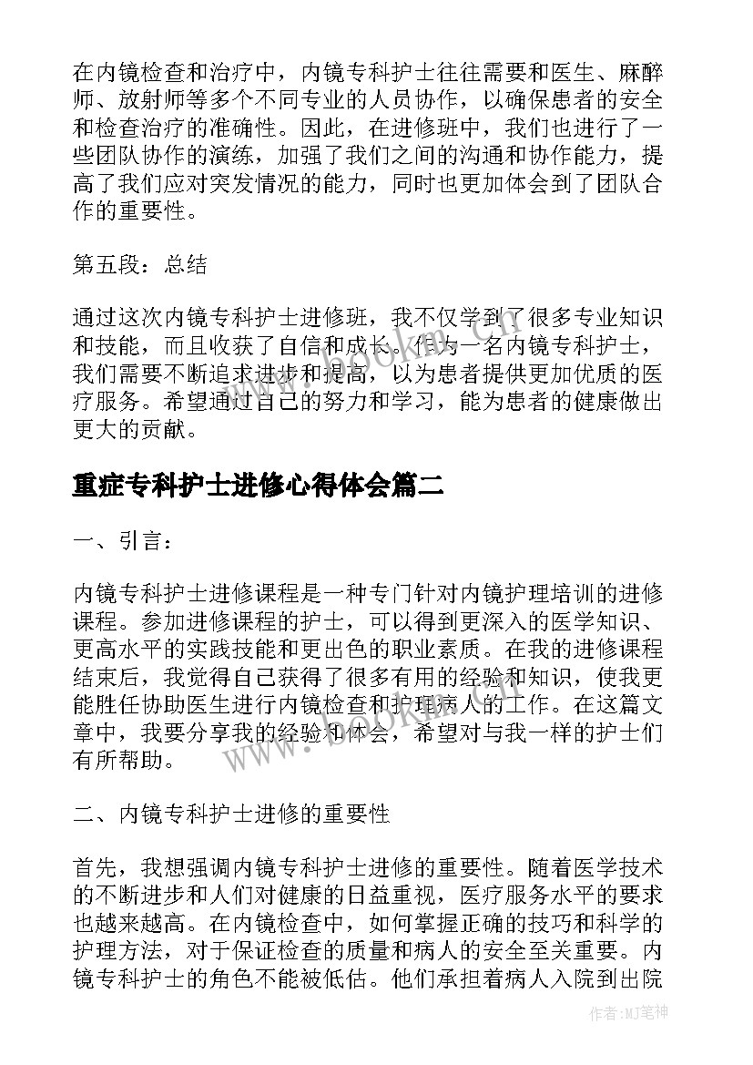 2023年重症专科护士进修心得体会 内镜专科护士进修心得体会(大全5篇)