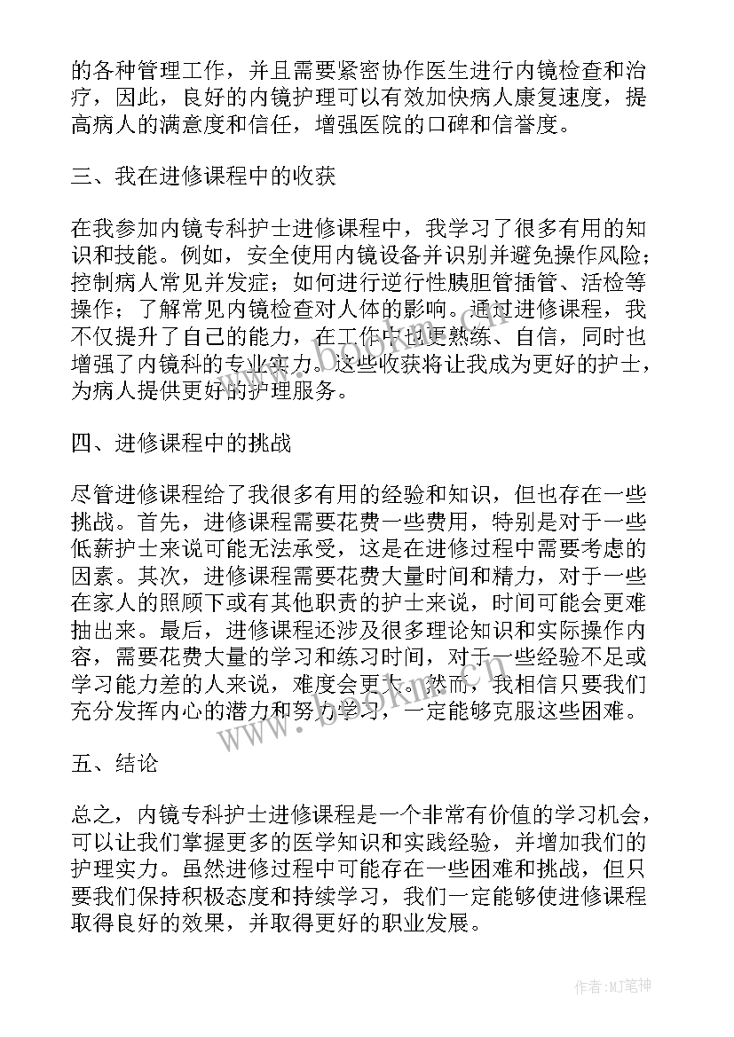 2023年重症专科护士进修心得体会 内镜专科护士进修心得体会(大全5篇)