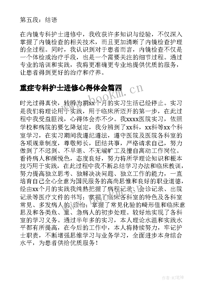 2023年重症专科护士进修心得体会 内镜专科护士进修心得体会(大全5篇)