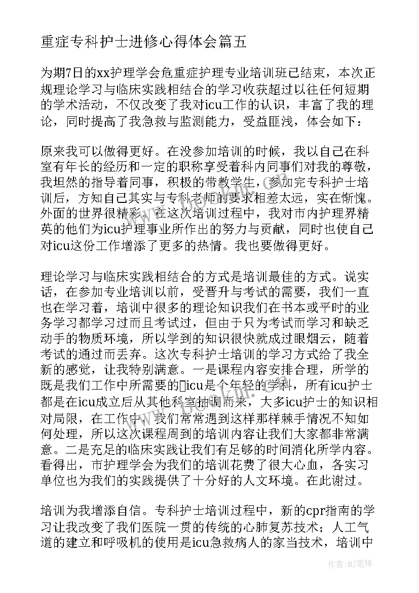 2023年重症专科护士进修心得体会 内镜专科护士进修心得体会(大全5篇)