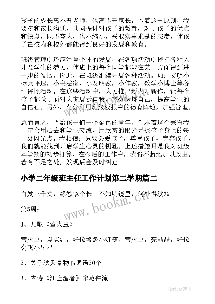 小学二年级班主任工作计划第二学期 小学二年级班主任工作计划(优质10篇)