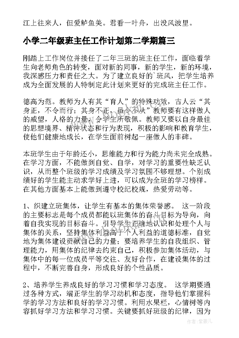 小学二年级班主任工作计划第二学期 小学二年级班主任工作计划(优质10篇)