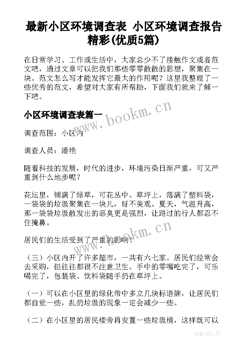 最新小区环境调查表 小区环境调查报告精彩(优质5篇)