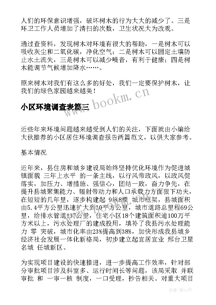 最新小区环境调查表 小区环境调查报告精彩(优质5篇)