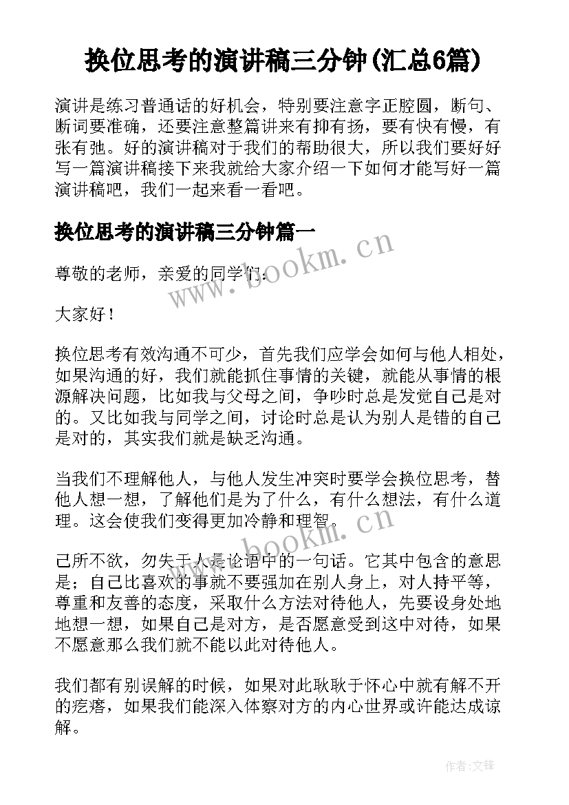 换位思考的演讲稿三分钟(汇总6篇)