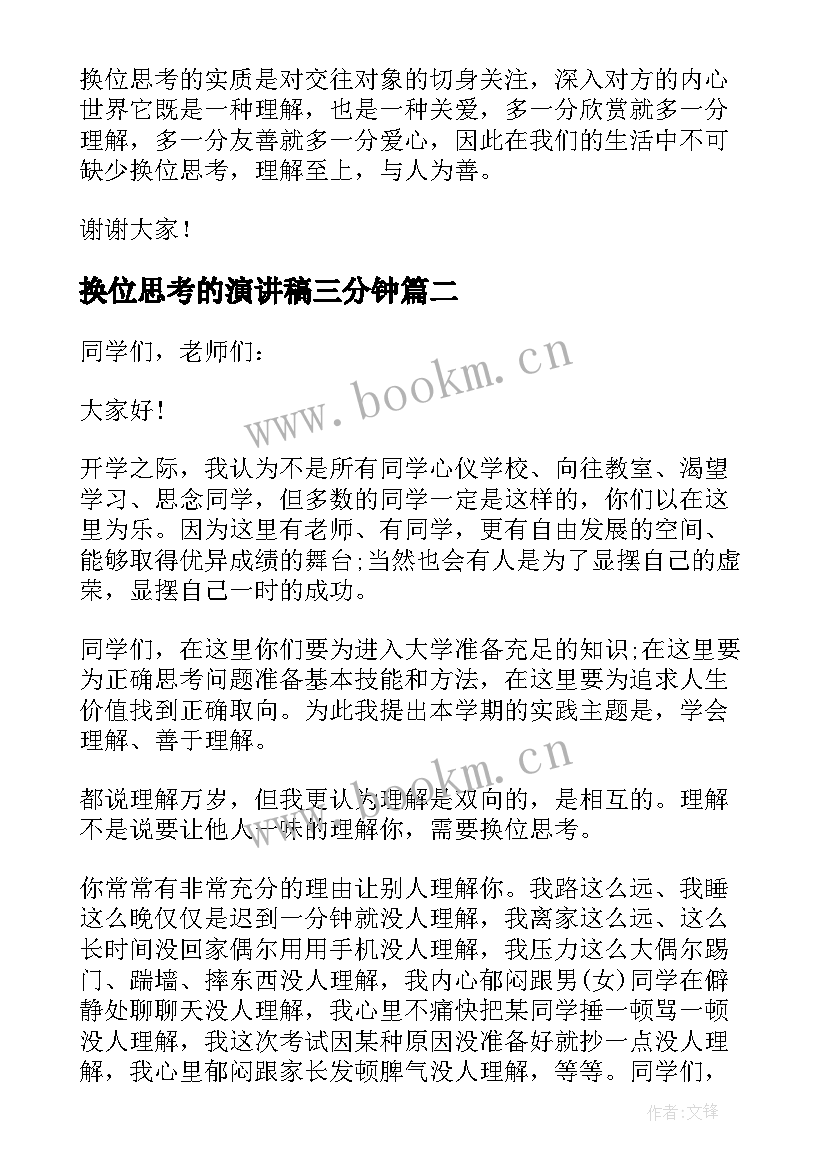 换位思考的演讲稿三分钟(汇总6篇)