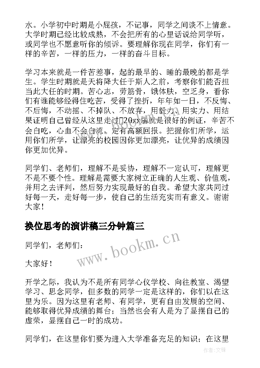 换位思考的演讲稿三分钟(汇总6篇)