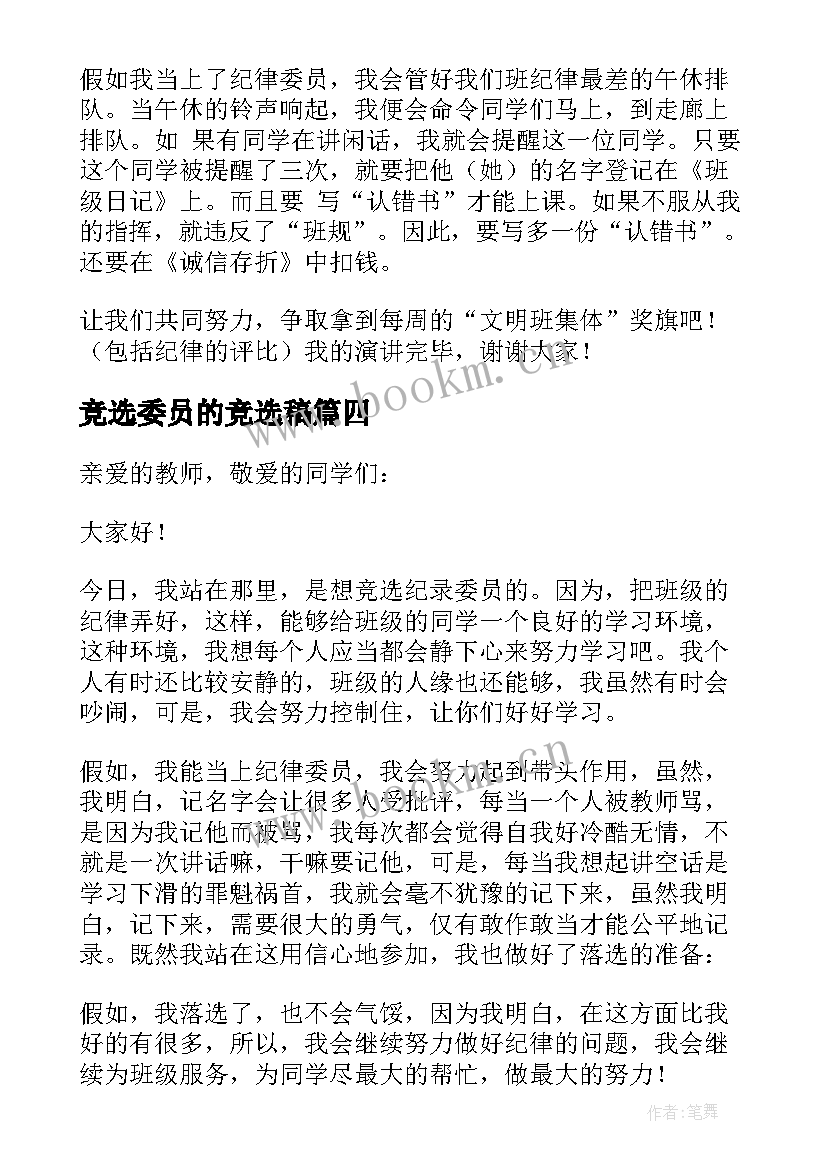 竞选委员的竞选稿(通用9篇)