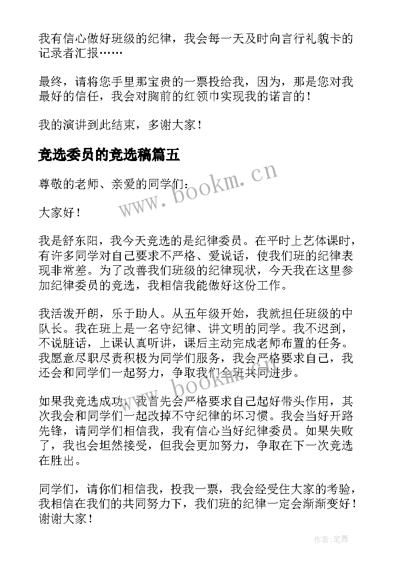 竞选委员的竞选稿(通用9篇)