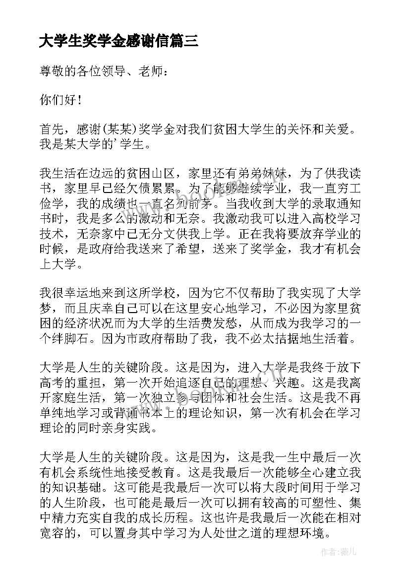 2023年大学生奖学金感谢信(优质5篇)