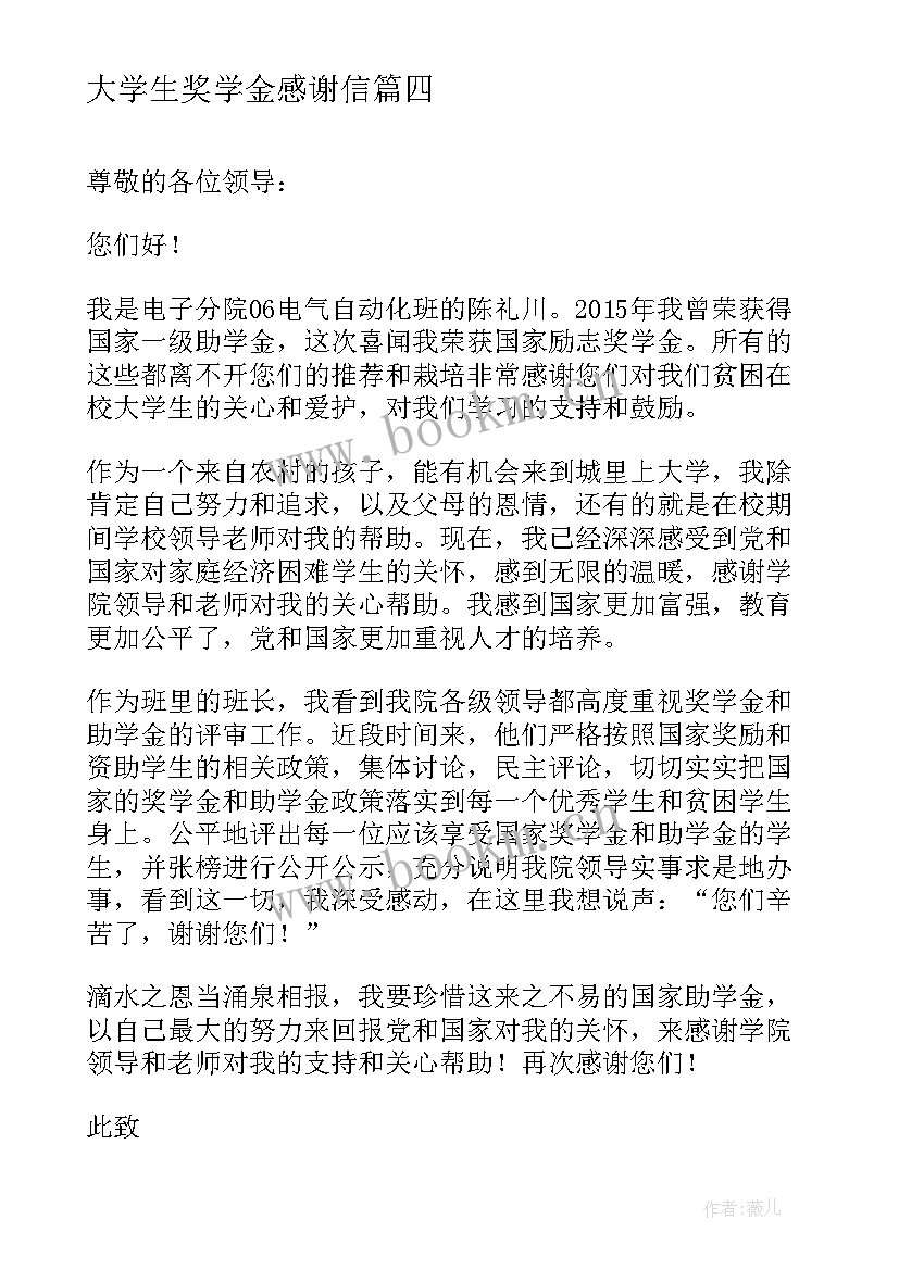 2023年大学生奖学金感谢信(优质5篇)