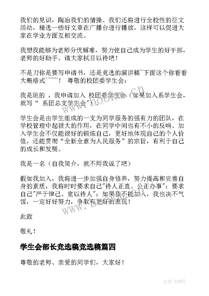 学生会部长竞选稿竞选稿 学生会部长竞选演讲稿(大全8篇)