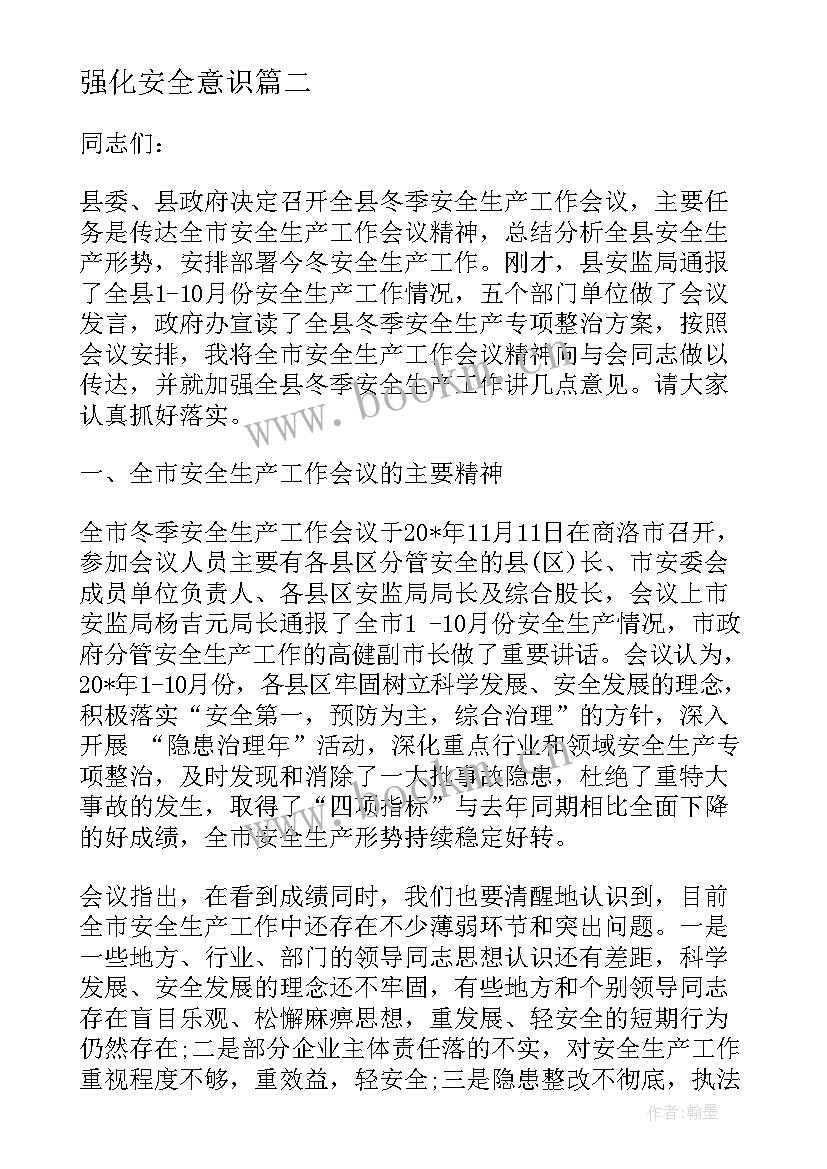 强化安全意识 全镇安全生产工作会议讲话稿(大全6篇)