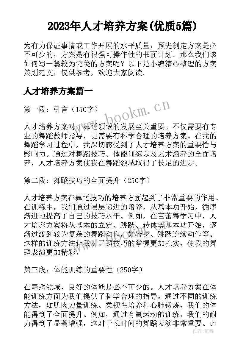 2023年人才培养方案(优质5篇)