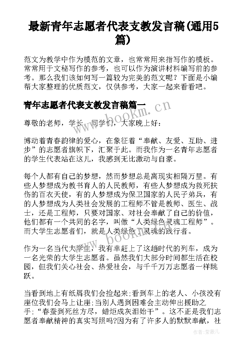 最新青年志愿者代表支教发言稿(通用5篇)