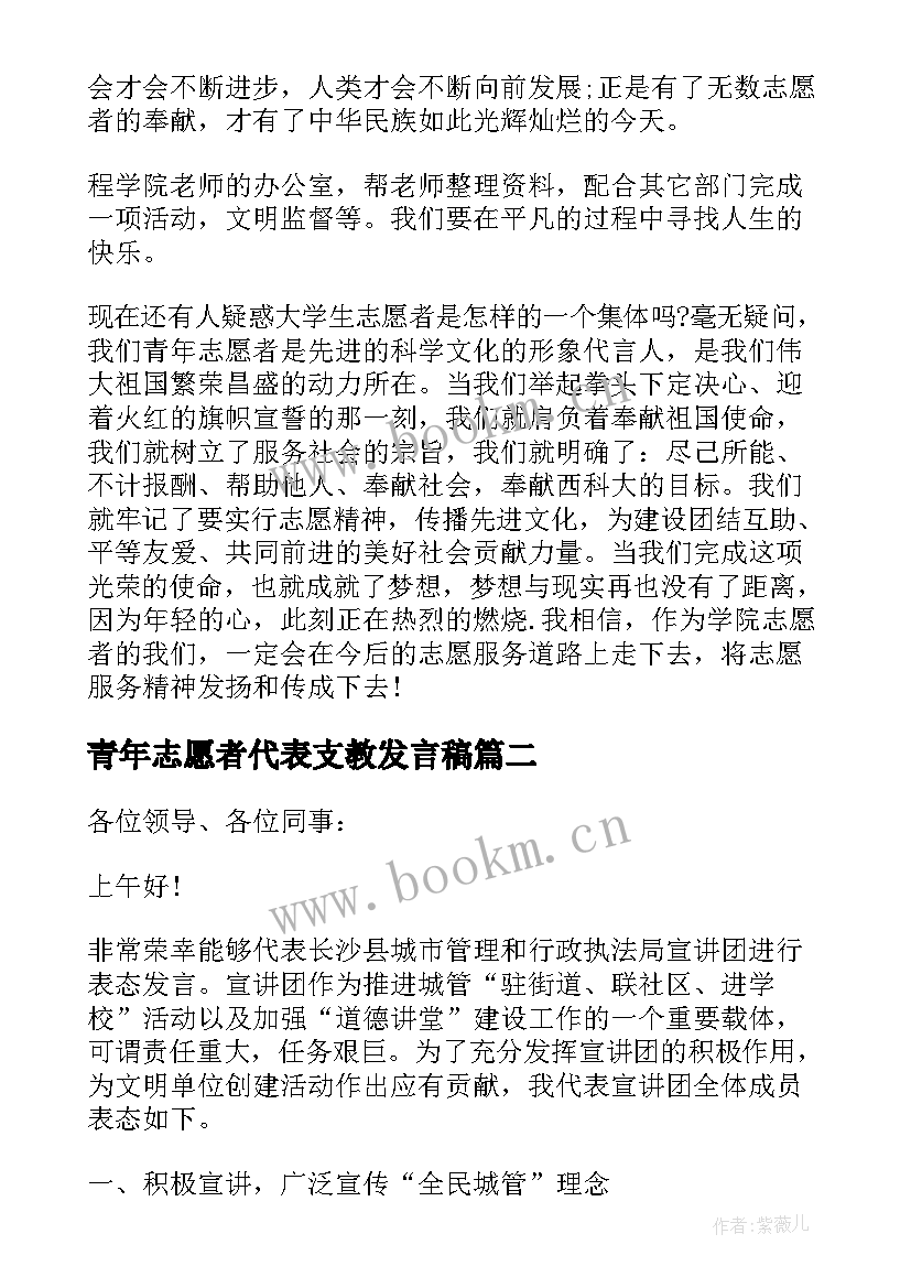 最新青年志愿者代表支教发言稿(通用5篇)