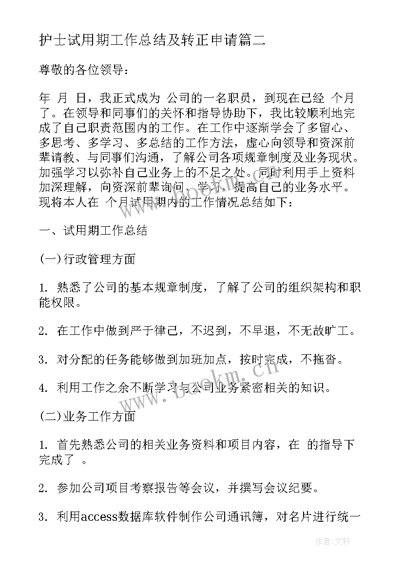 护士试用期工作总结及转正申请(优秀5篇)