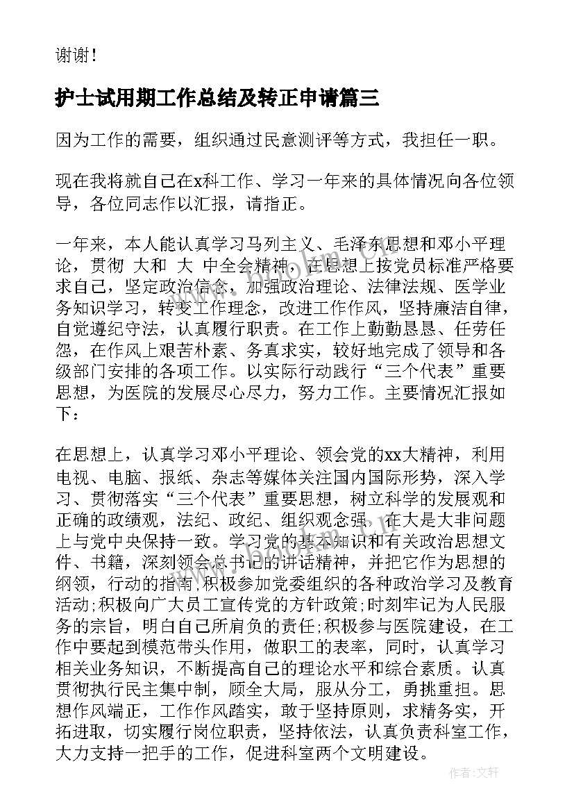 护士试用期工作总结及转正申请(优秀5篇)