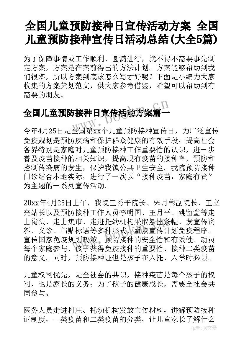 全国儿童预防接种日宣传活动方案 全国儿童预防接种宣传日活动总结(大全5篇)