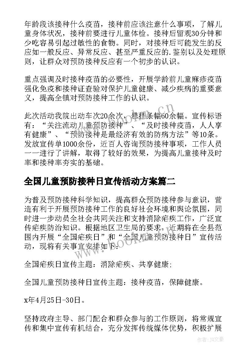 全国儿童预防接种日宣传活动方案 全国儿童预防接种宣传日活动总结(大全5篇)