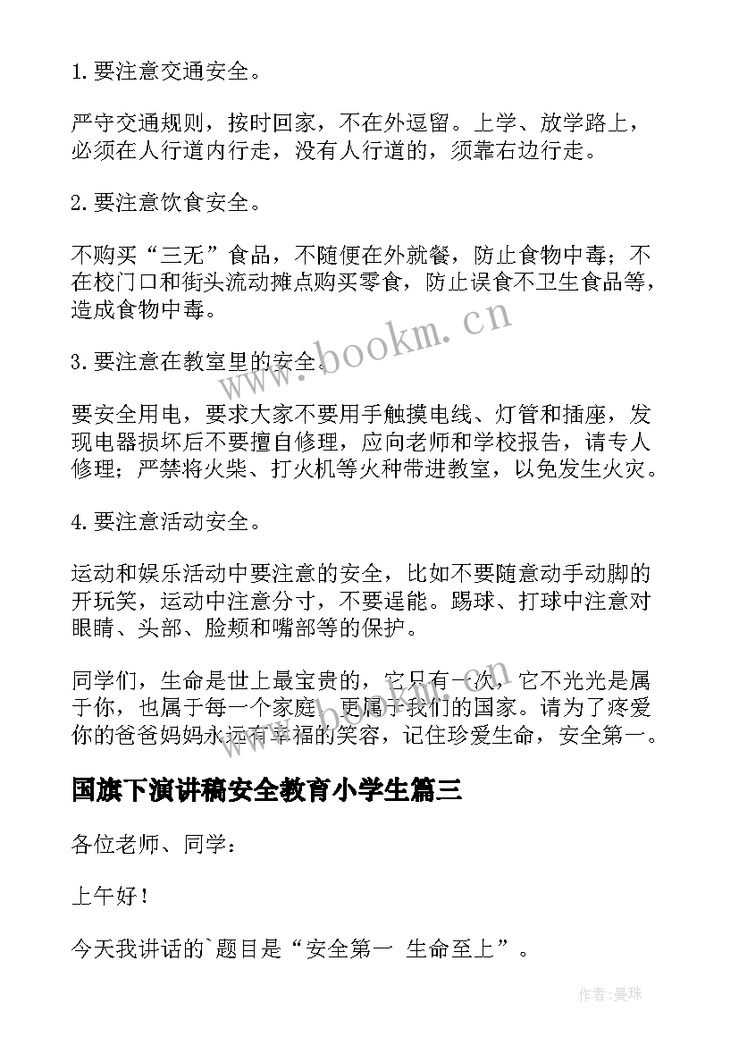 国旗下演讲稿安全教育小学生(模板9篇)