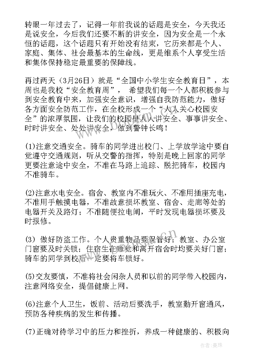 国旗下演讲稿安全教育小学生(模板9篇)