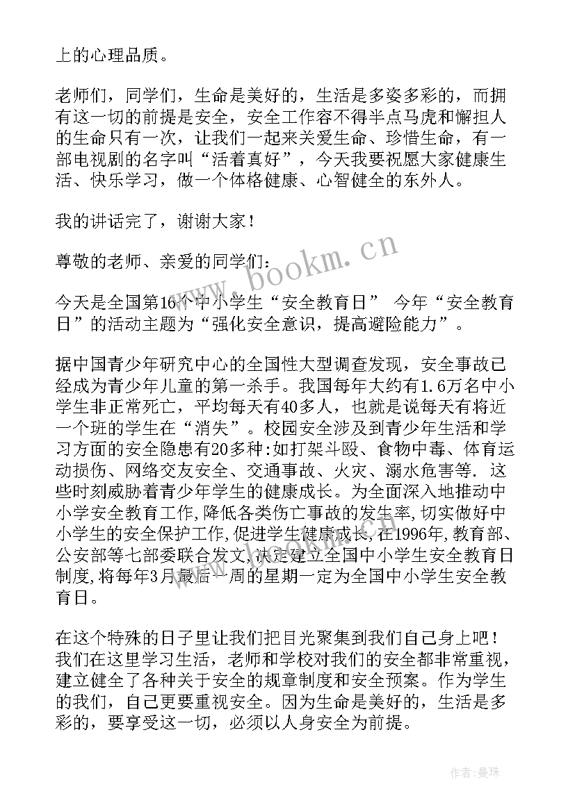 国旗下演讲稿安全教育小学生(模板9篇)