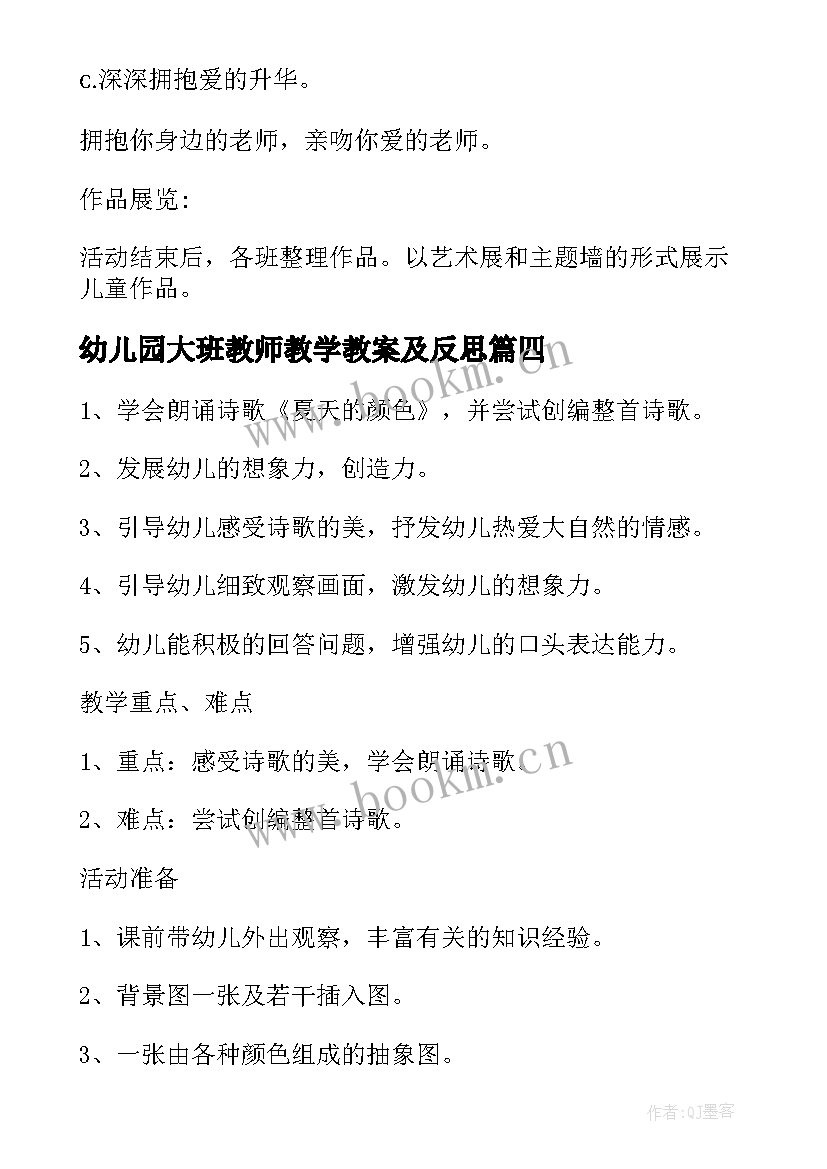 最新幼儿园大班教师教学教案及反思 幼儿园大班教师教学教案(优质6篇)