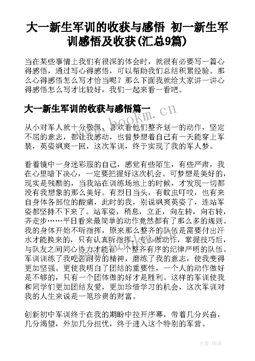 大一新生军训的收获与感悟 初一新生军训感悟及收获(汇总9篇)