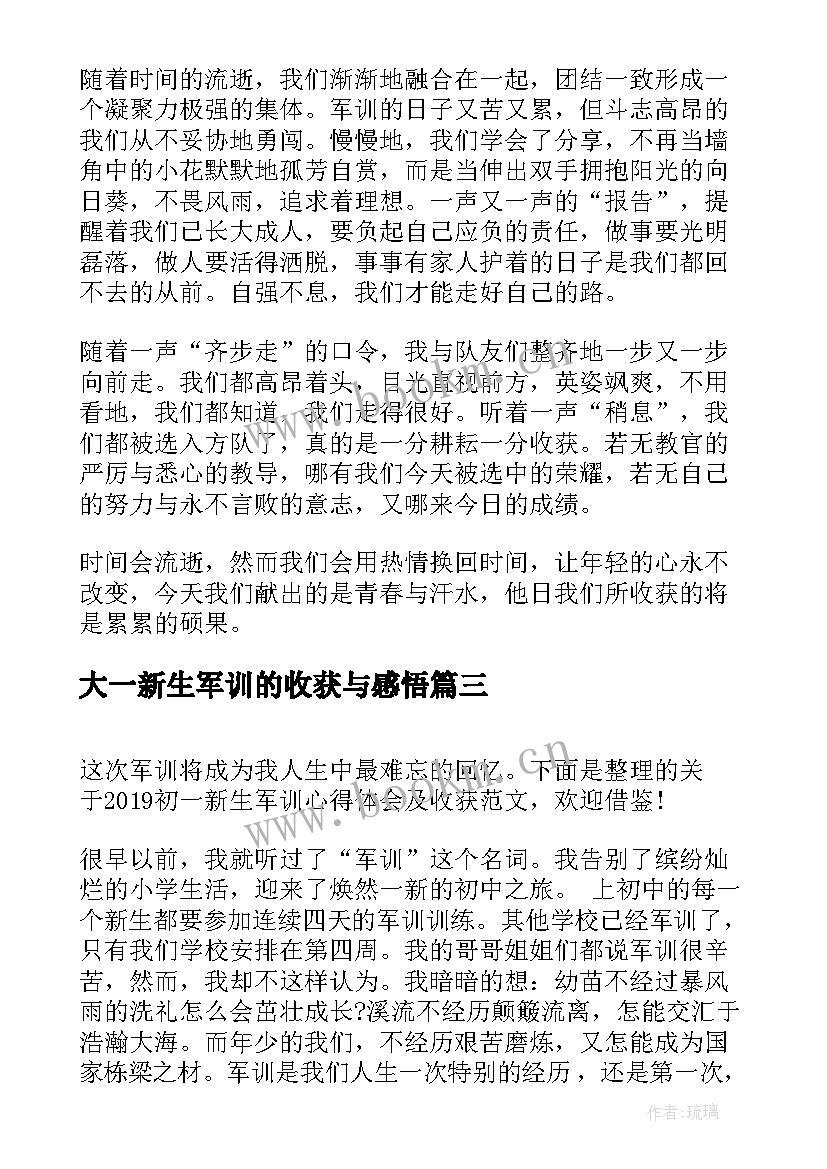 大一新生军训的收获与感悟 初一新生军训感悟及收获(汇总9篇)