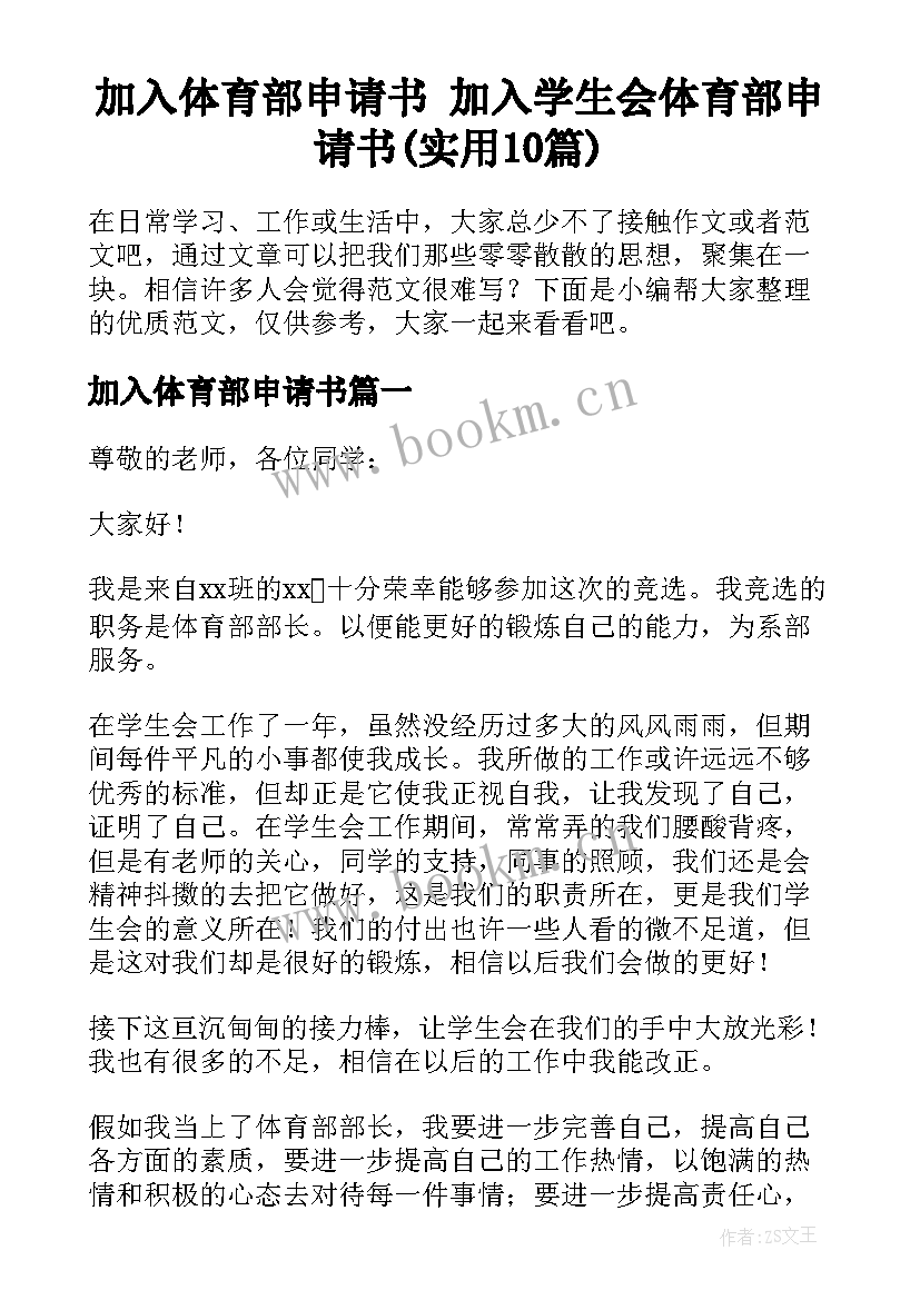 加入体育部申请书 加入学生会体育部申请书(实用10篇)