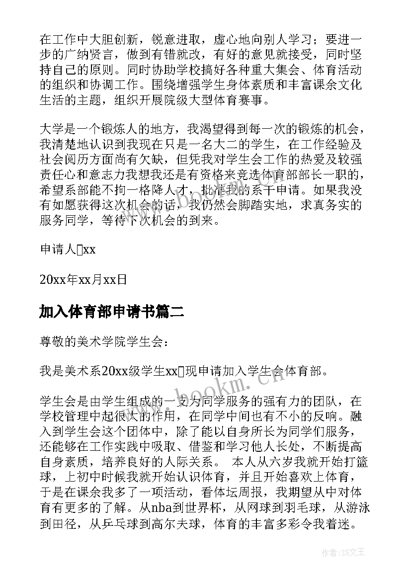 加入体育部申请书 加入学生会体育部申请书(实用10篇)