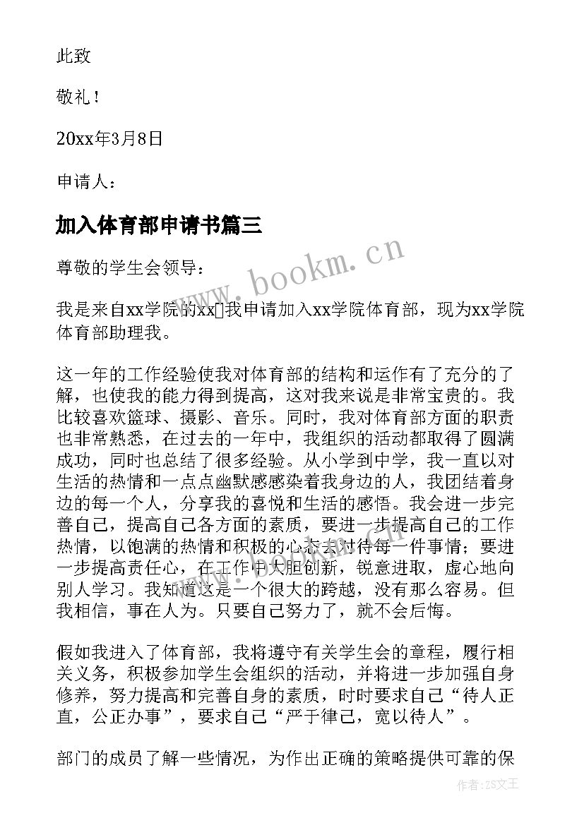 加入体育部申请书 加入学生会体育部申请书(实用10篇)