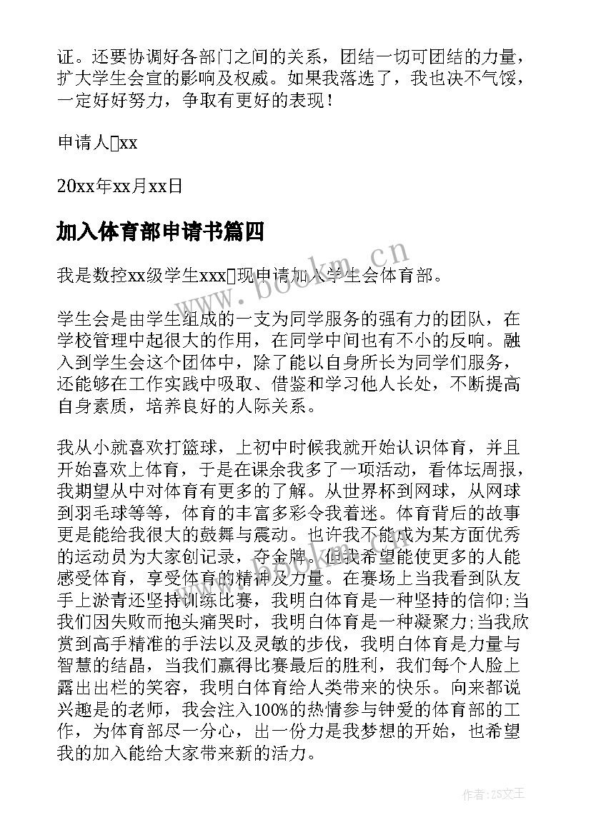 加入体育部申请书 加入学生会体育部申请书(实用10篇)