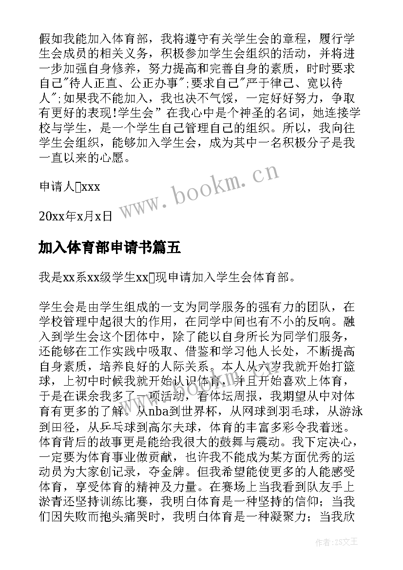 加入体育部申请书 加入学生会体育部申请书(实用10篇)