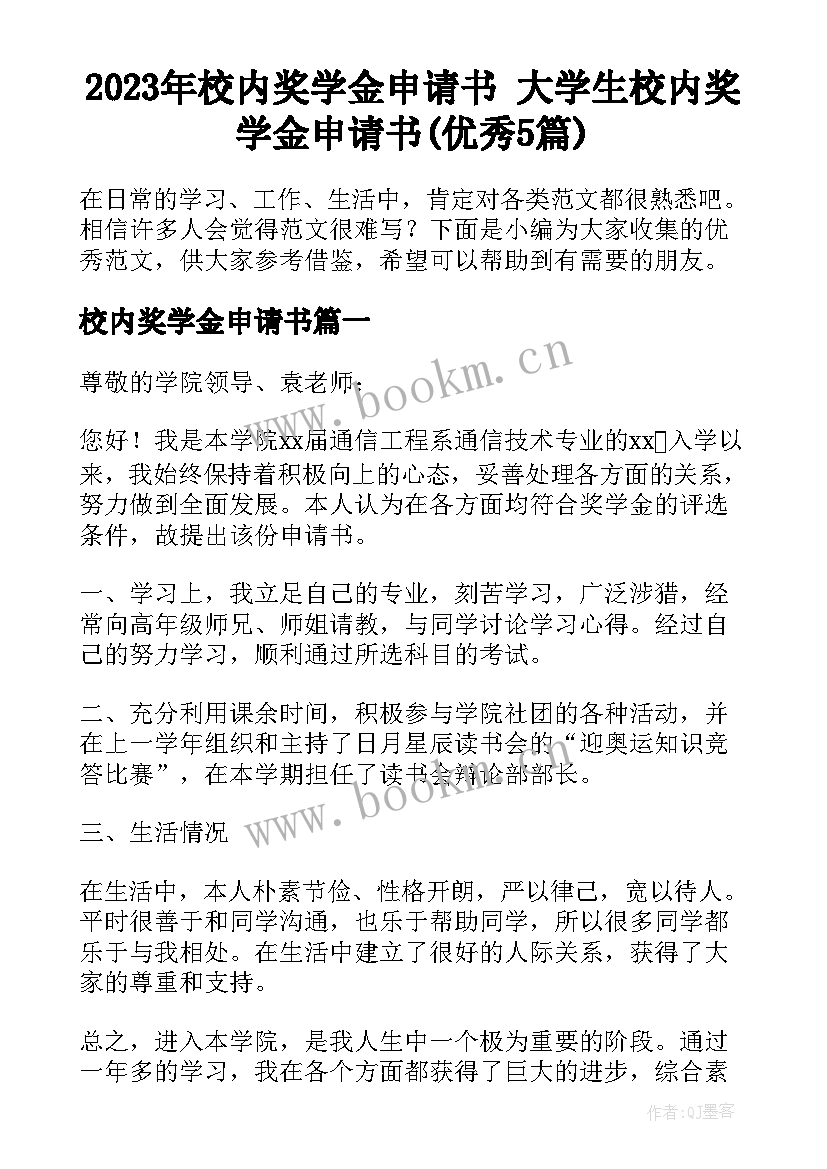 2023年校内奖学金申请书 大学生校内奖学金申请书(优秀5篇)