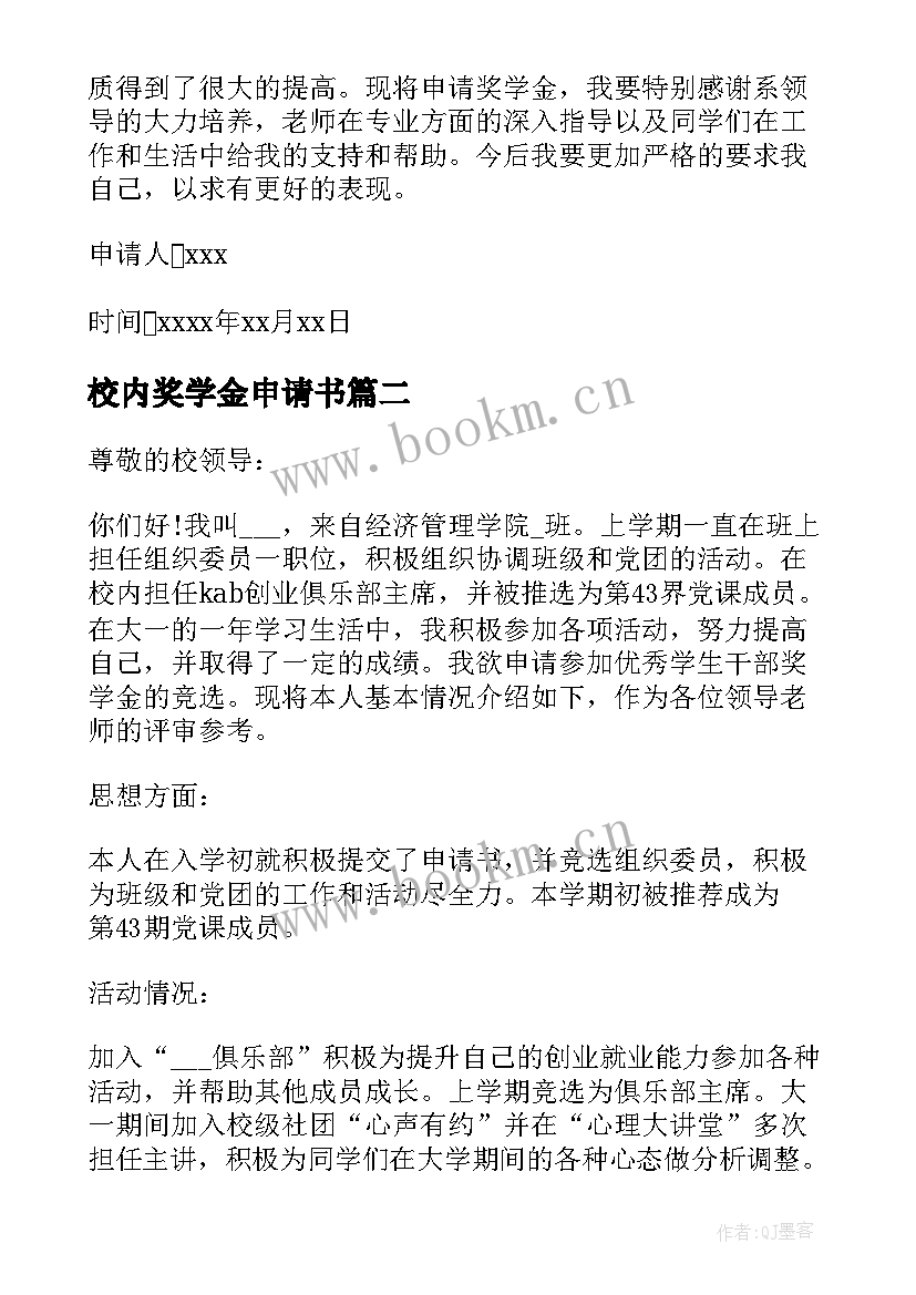 2023年校内奖学金申请书 大学生校内奖学金申请书(优秀5篇)