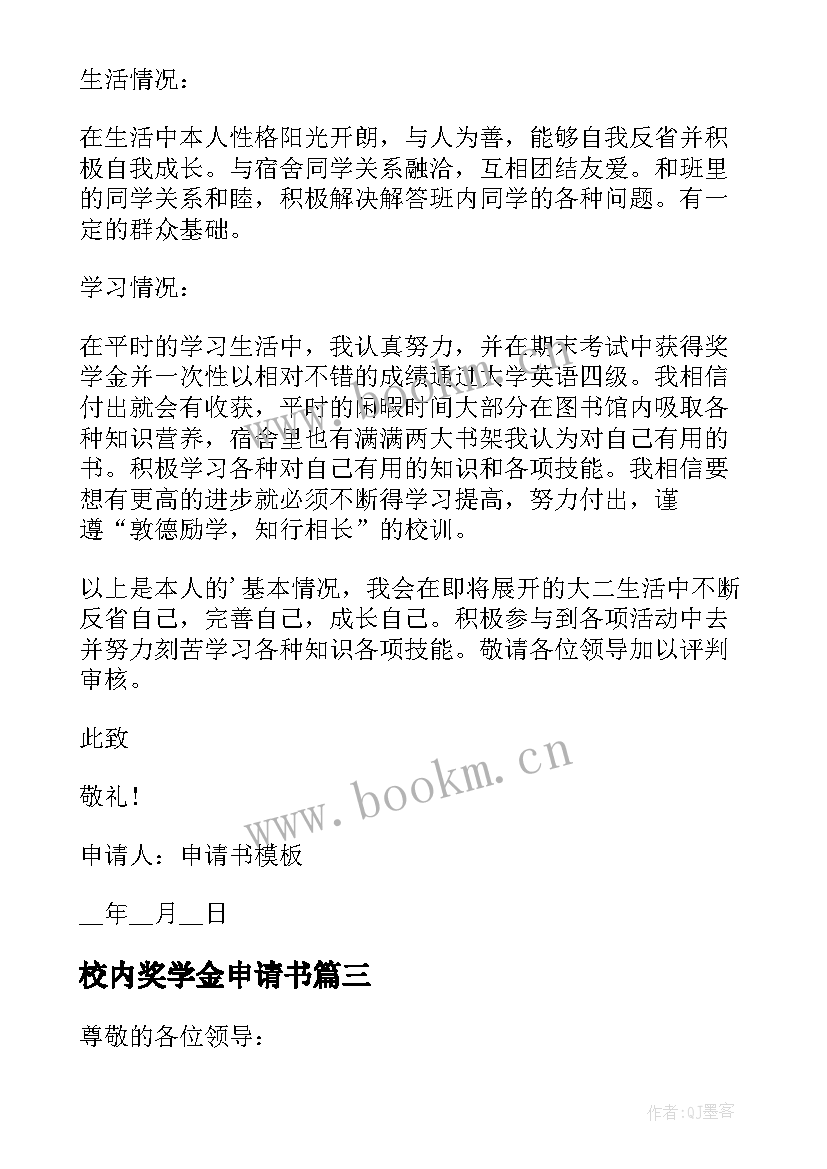 2023年校内奖学金申请书 大学生校内奖学金申请书(优秀5篇)