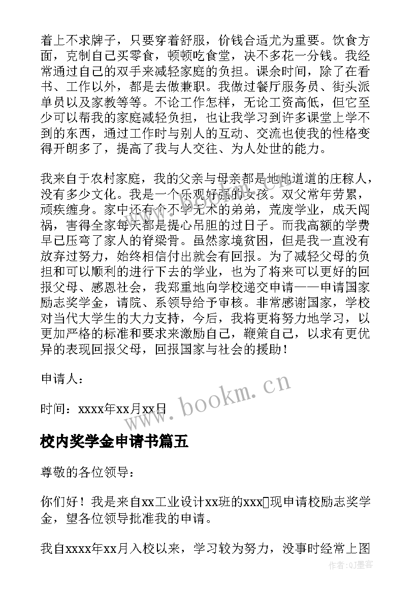 2023年校内奖学金申请书 大学生校内奖学金申请书(优秀5篇)