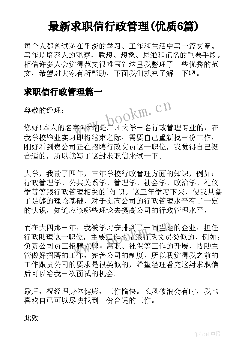 最新求职信行政管理(优质6篇)