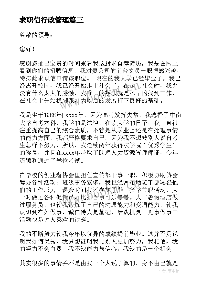 最新求职信行政管理(优质6篇)