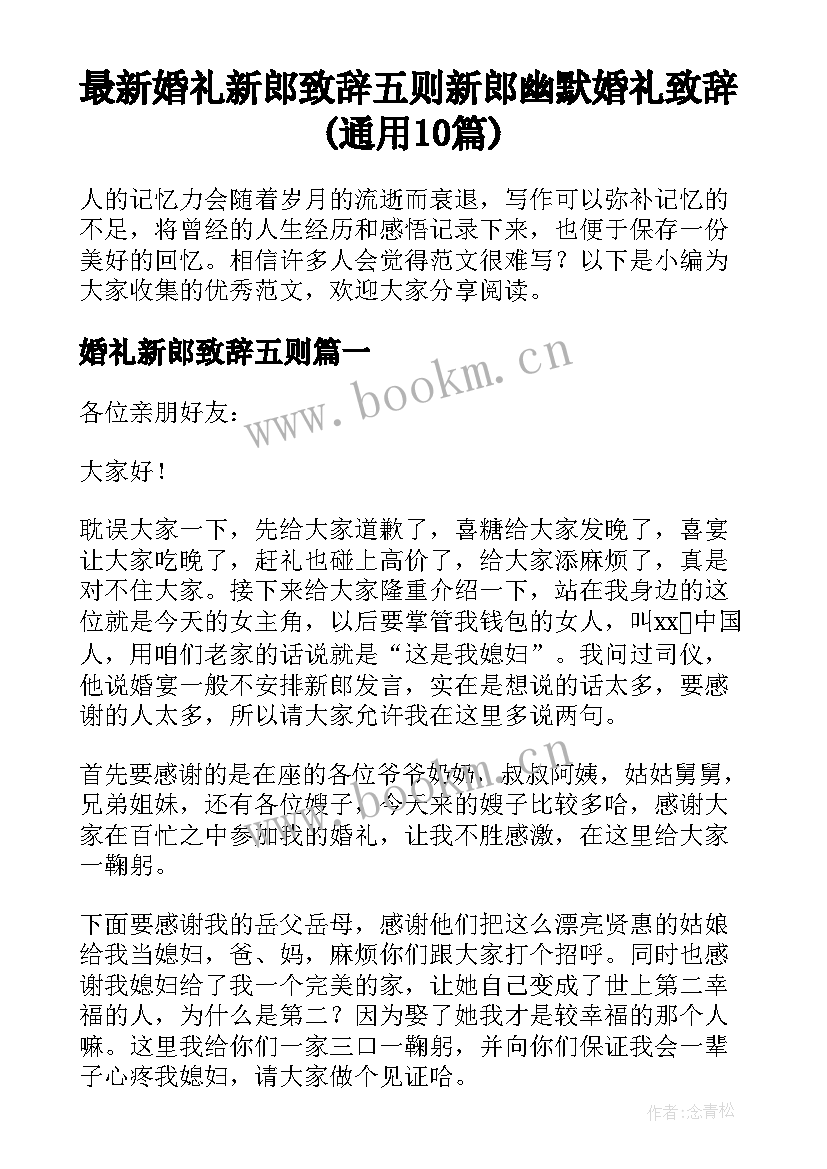 最新婚礼新郎致辞五则 新郎幽默婚礼致辞(通用10篇)