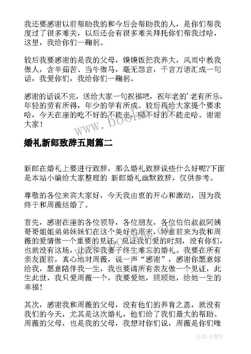 最新婚礼新郎致辞五则 新郎幽默婚礼致辞(通用10篇)