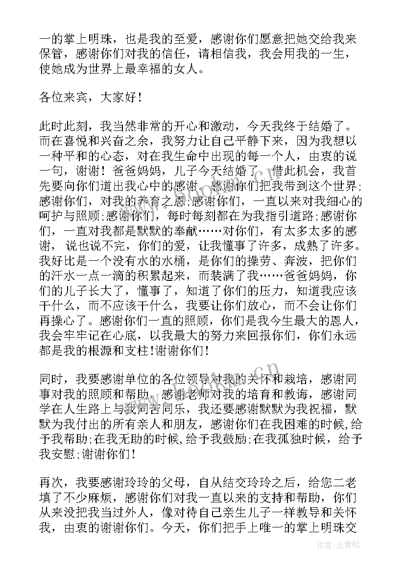 最新婚礼新郎致辞五则 新郎幽默婚礼致辞(通用10篇)