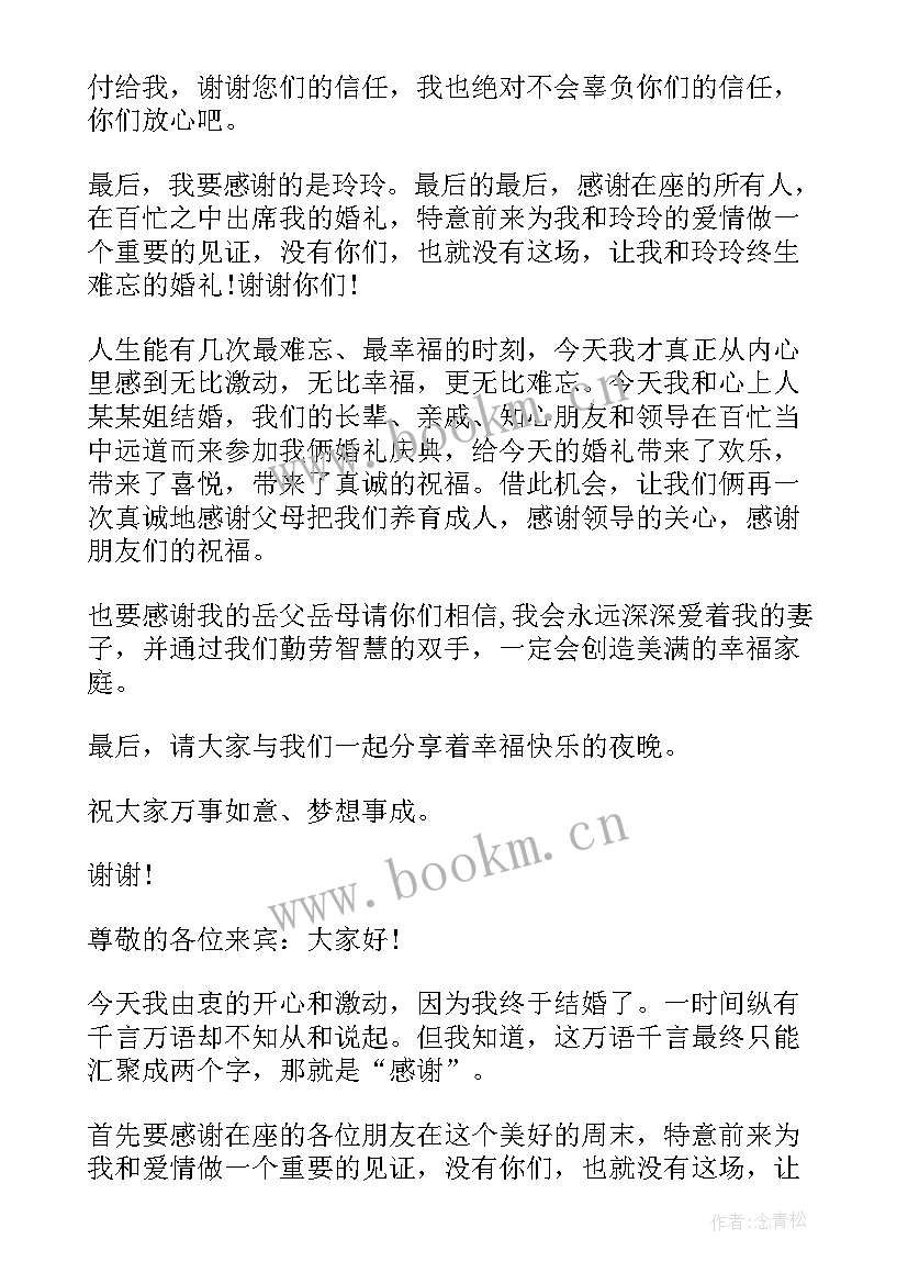 最新婚礼新郎致辞五则 新郎幽默婚礼致辞(通用10篇)