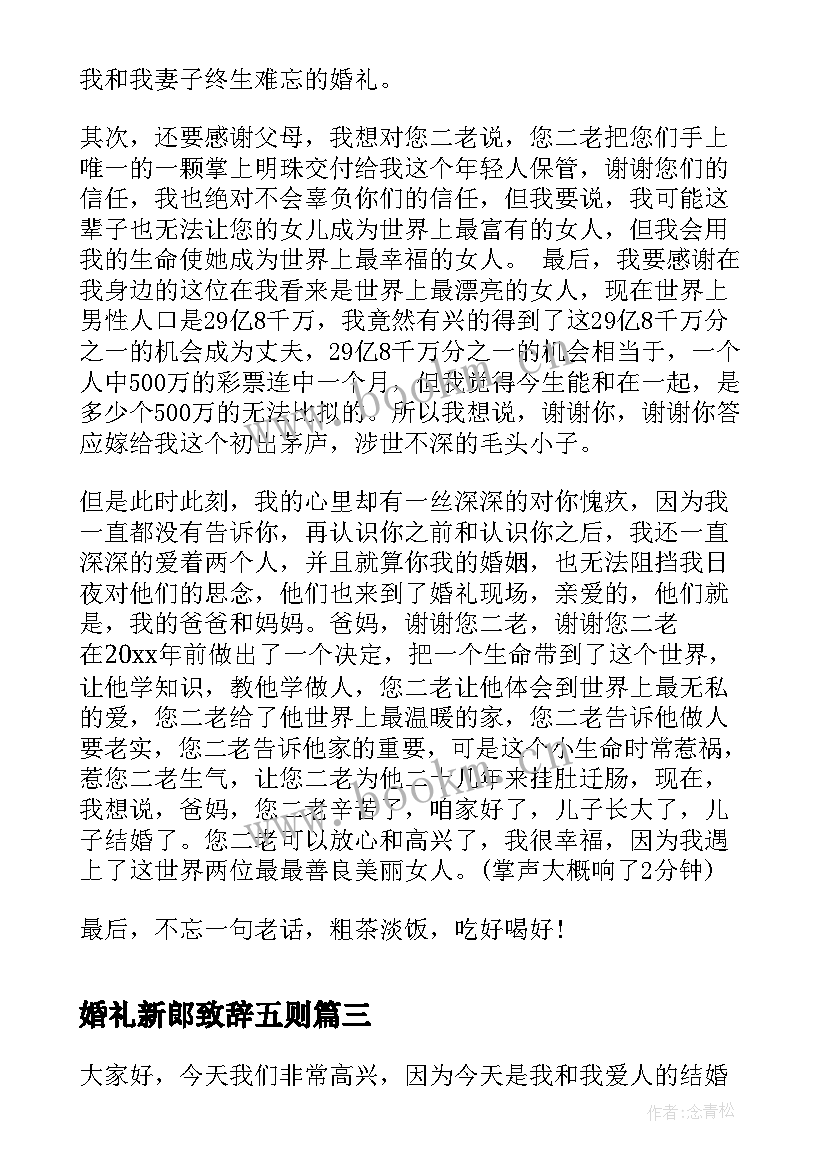 最新婚礼新郎致辞五则 新郎幽默婚礼致辞(通用10篇)