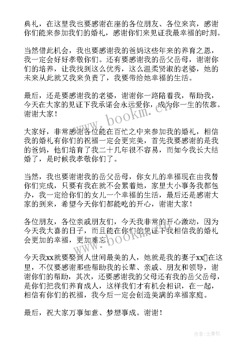 最新婚礼新郎致辞五则 新郎幽默婚礼致辞(通用10篇)