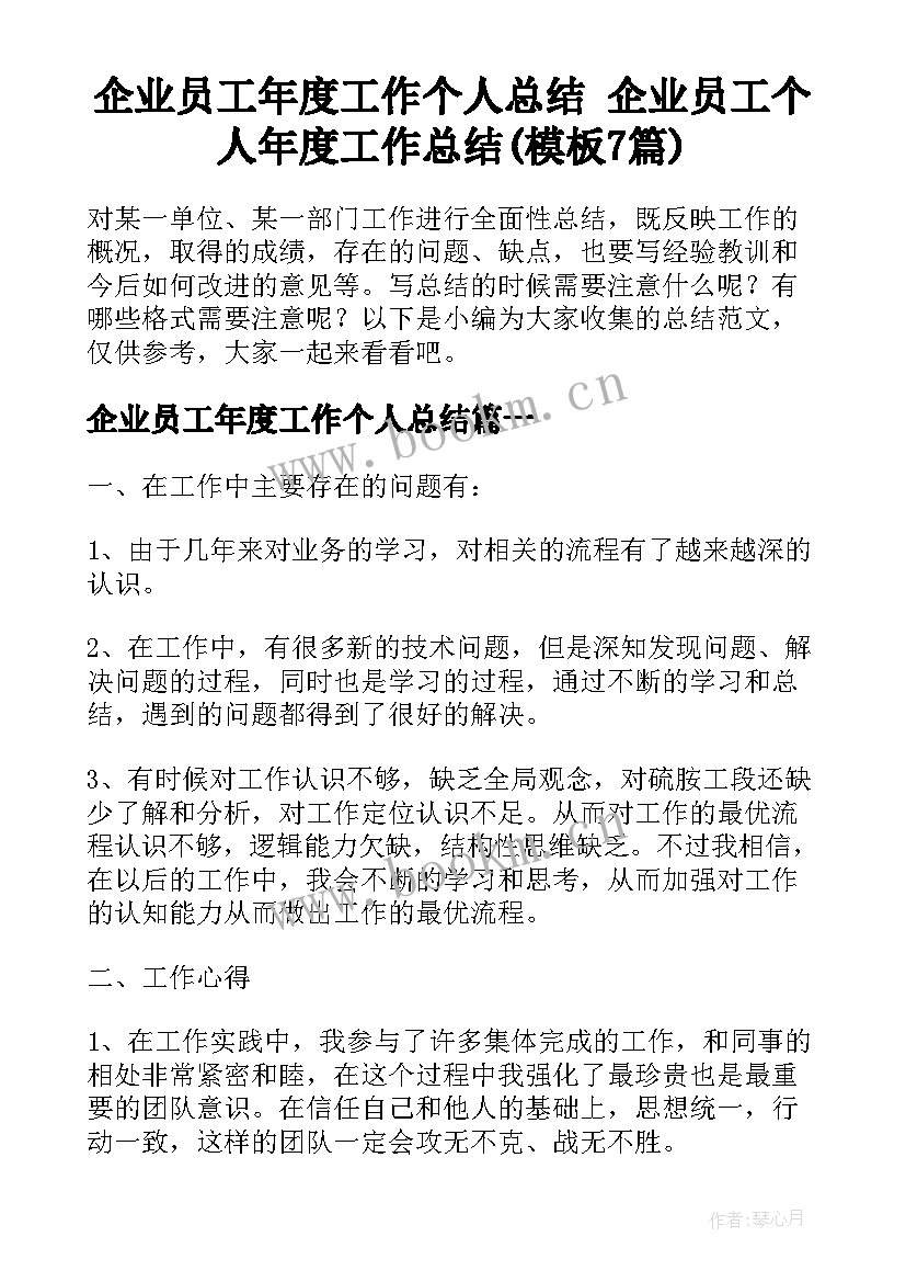 企业员工年度工作个人总结 企业员工个人年度工作总结(模板7篇)