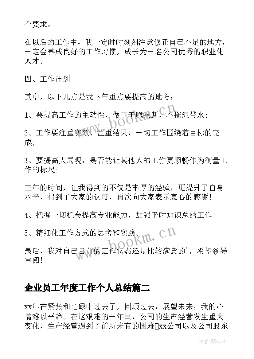 企业员工年度工作个人总结 企业员工个人年度工作总结(模板7篇)